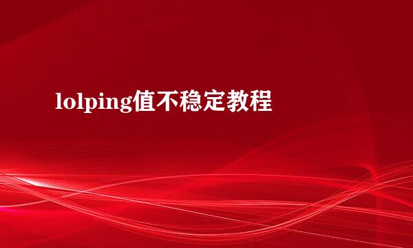 lolping值不稳定教程