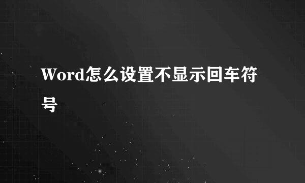 Word怎么设置不显示回车符号