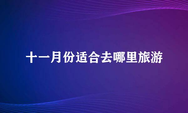 十一月份适合去哪里旅游