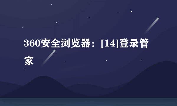 360安全浏览器：[14]登录管家