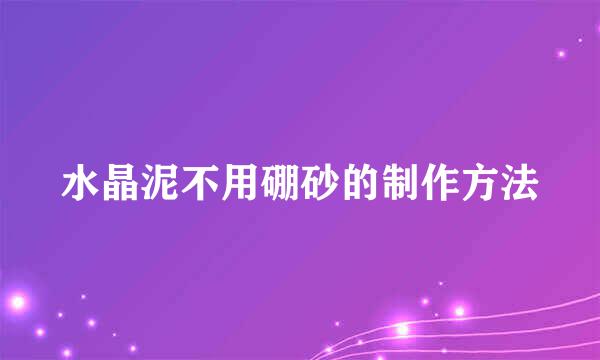 水晶泥不用硼砂的制作方法
