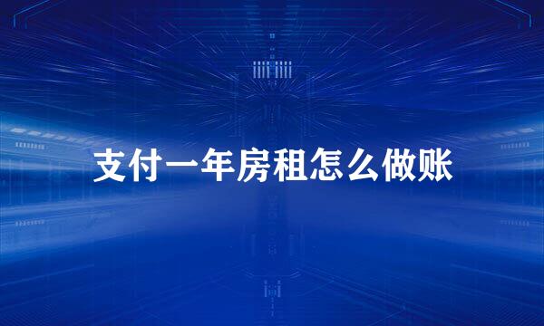 支付一年房租怎么做账