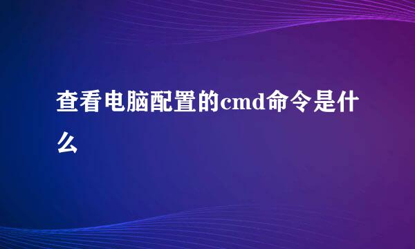 查看电脑配置的cmd命令是什么
