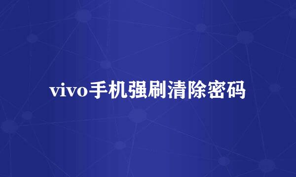 vivo手机强刷清除密码