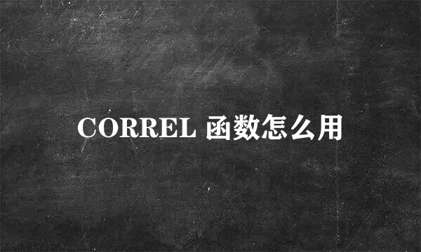 CORREL 函数怎么用