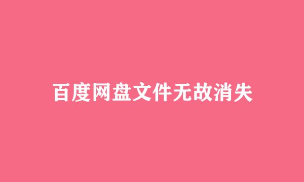 百度网盘文件无故消失