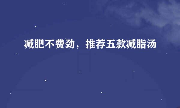 减肥不费劲，推荐五款减脂汤