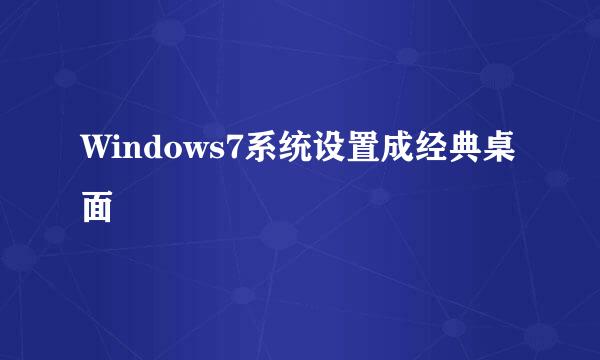 Windows7系统设置成经典桌面