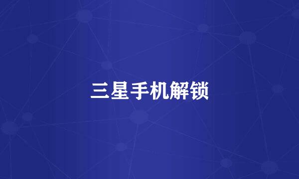 三星手机解锁