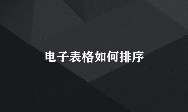 电子表格如何排序