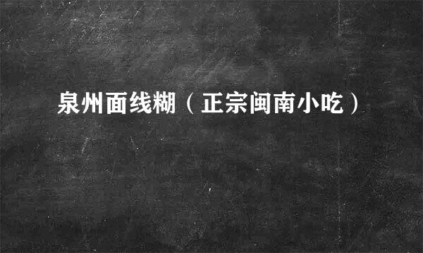 泉州面线糊（正宗闽南小吃）