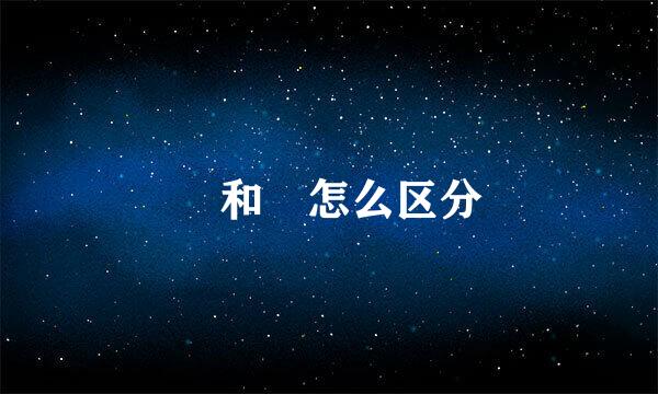 袆和祎怎么区分