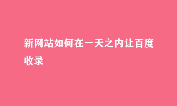 新网站如何在一天之内让百度收录