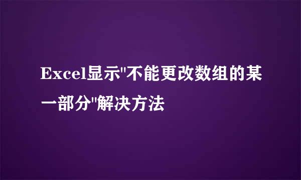 Excel显示