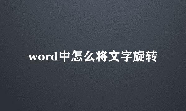 word中怎么将文字旋转