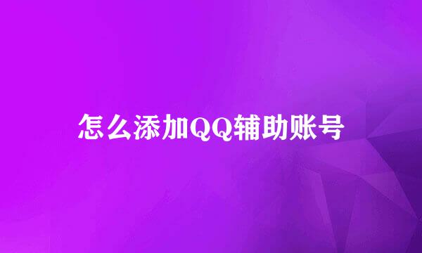 怎么添加QQ辅助账号