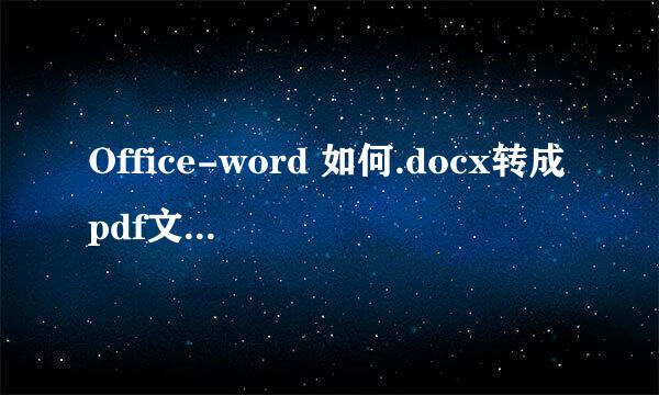 Office-word 如何.docx转成pdf文件（doc文件）