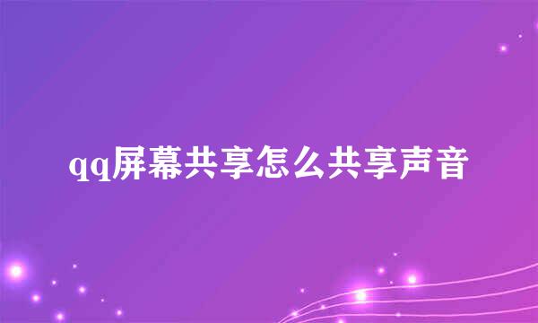 qq屏幕共享怎么共享声音
