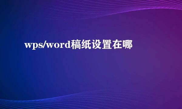 wps/word稿纸设置在哪