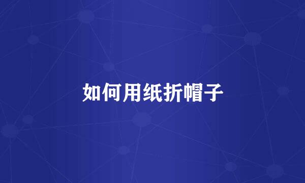 如何用纸折帽子