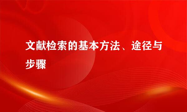 文献检索的基本方法、途径与步骤