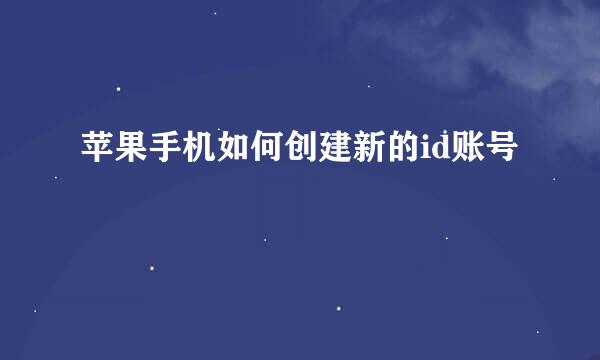 苹果手机如何创建新的id账号