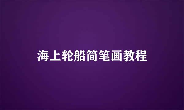海上轮船简笔画教程