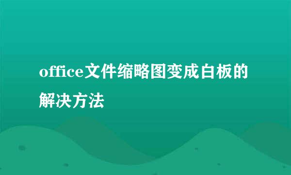 office文件缩略图变成白板的解决方法