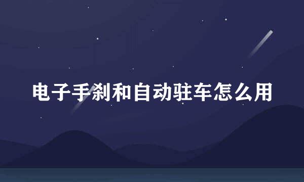 电子手刹和自动驻车怎么用