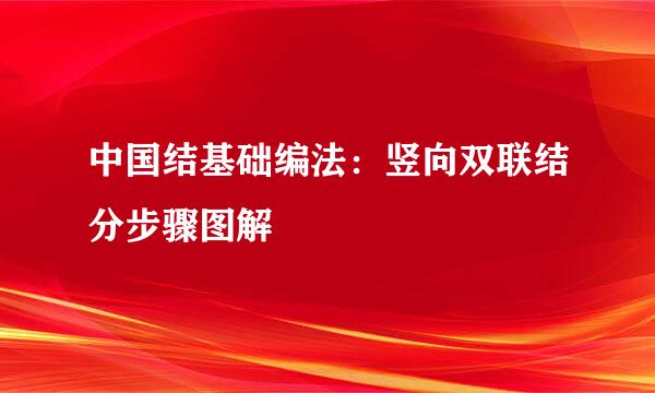 中国结基础编法：竖向双联结分步骤图解