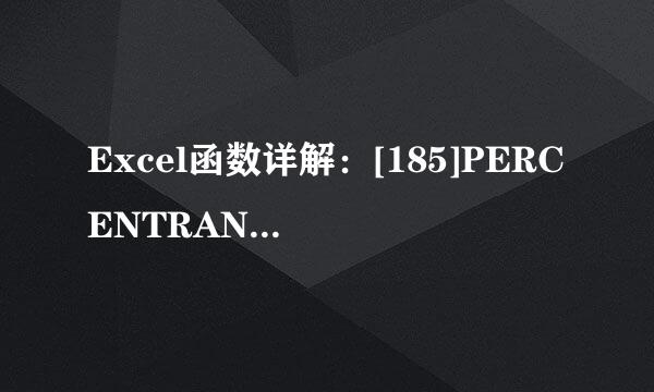 Excel函数详解：[185]PERCENTRANK.EXC函数用法