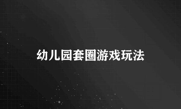 幼儿园套圈游戏玩法