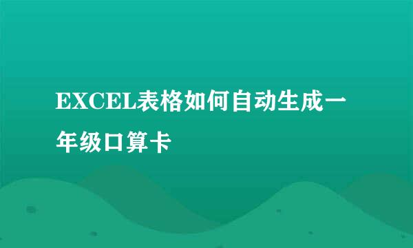 EXCEL表格如何自动生成一年级口算卡