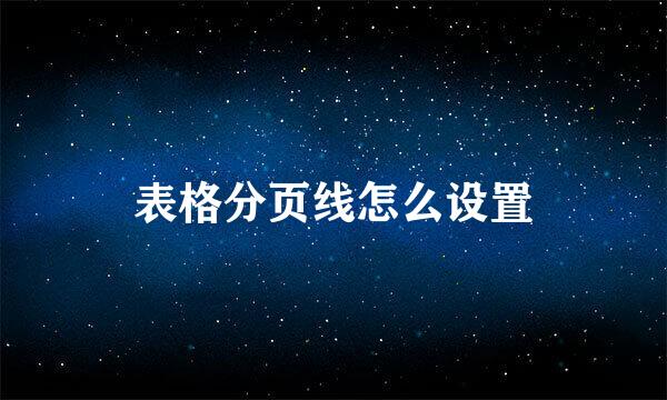 表格分页线怎么设置