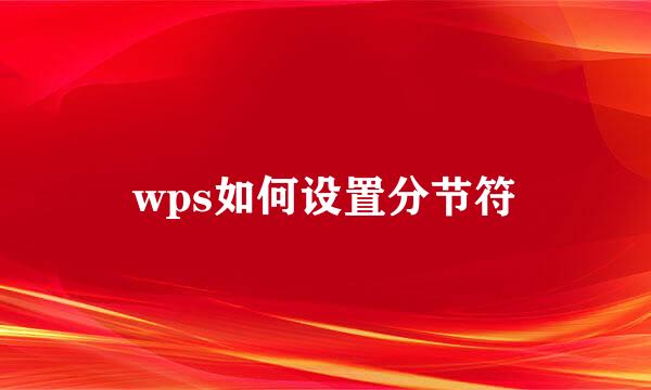 wps如何设置分节符