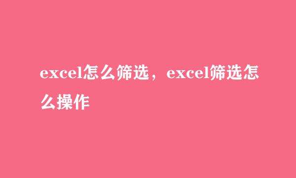 excel怎么筛选，excel筛选怎么操作
