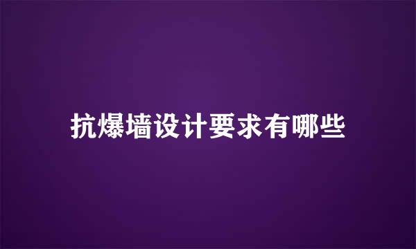 抗爆墙设计要求有哪些