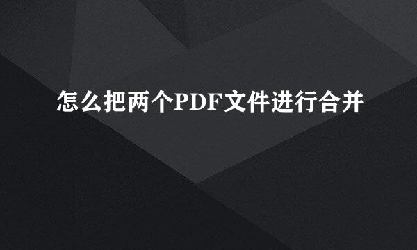 怎么把两个PDF文件进行合并