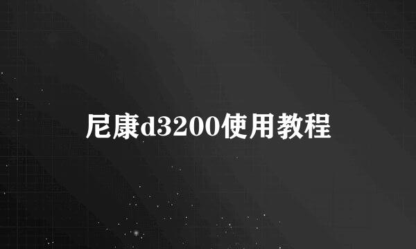 尼康d3200使用教程