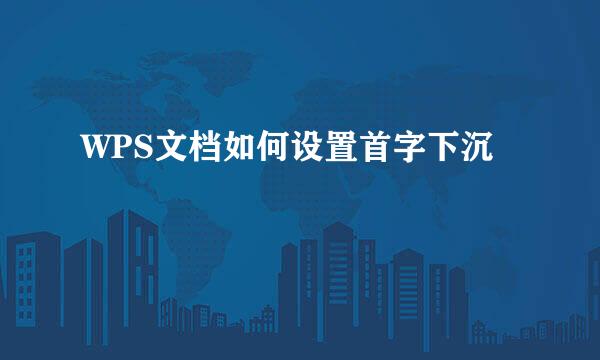 WPS文档如何设置首字下沉