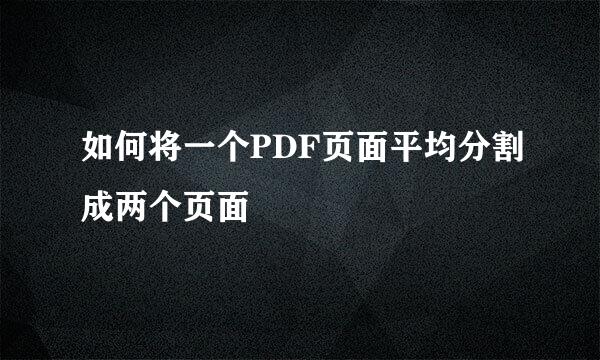 如何将一个PDF页面平均分割成两个页面