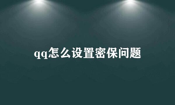 qq怎么设置密保问题