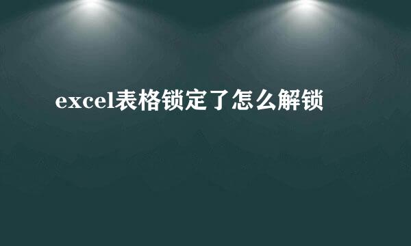 excel表格锁定了怎么解锁