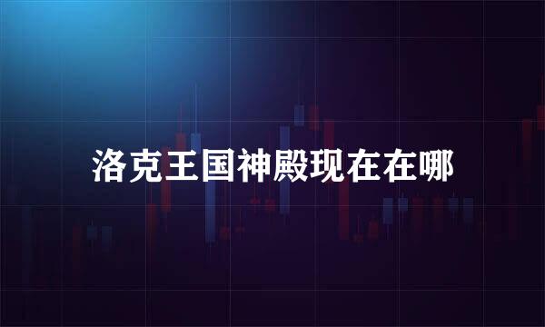 洛克王国神殿现在在哪