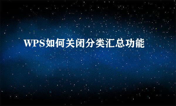 WPS如何关闭分类汇总功能