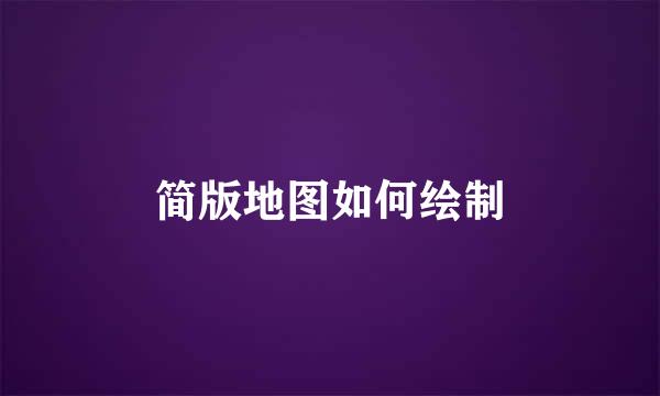 简版地图如何绘制