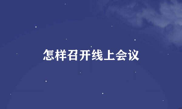 怎样召开线上会议