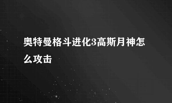 奥特曼格斗进化3高斯月神怎么攻击