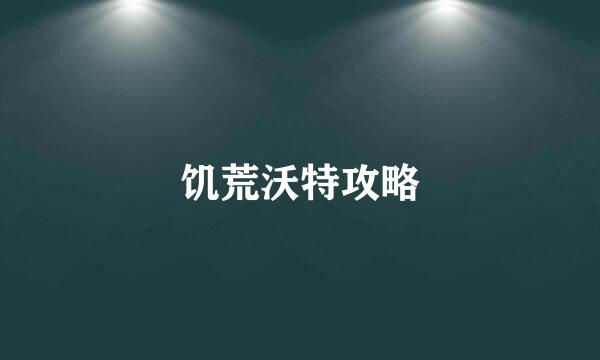 饥荒沃特攻略