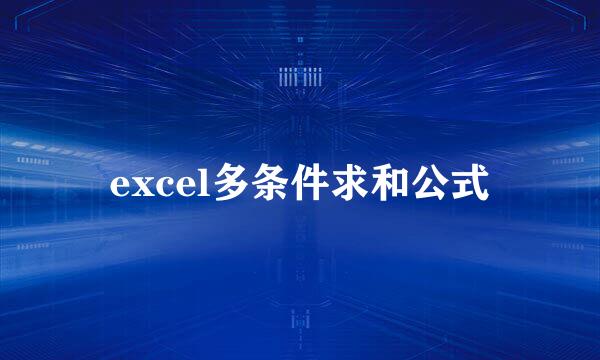excel多条件求和公式